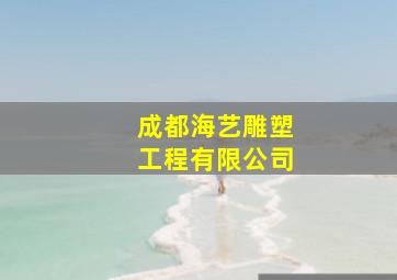 成都海艺雕塑工程有限公司