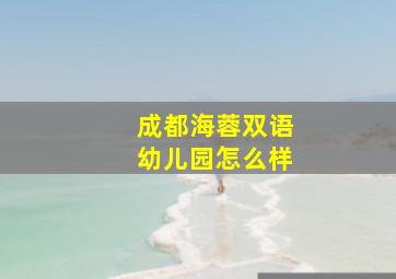 成都海蓉双语幼儿园怎么样