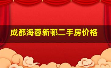 成都海蓉新邨二手房价格