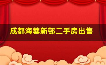 成都海蓉新邨二手房出售