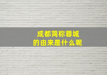 成都简称蓉城的由来是什么呢