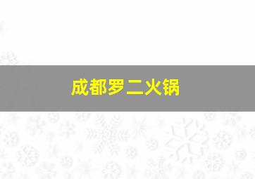 成都罗二火锅