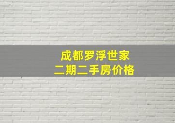 成都罗浮世家二期二手房价格