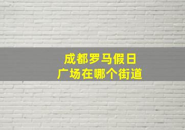 成都罗马假日广场在哪个街道