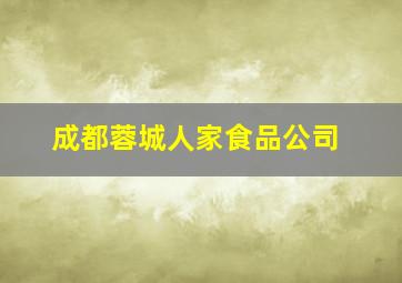 成都蓉城人家食品公司