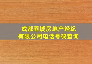 成都蓉城房地产经纪有限公司电话号码查询