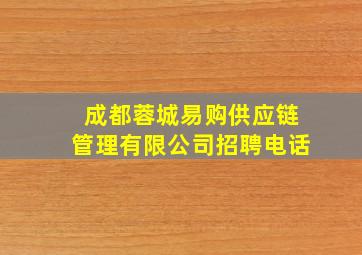 成都蓉城易购供应链管理有限公司招聘电话