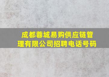 成都蓉城易购供应链管理有限公司招聘电话号码