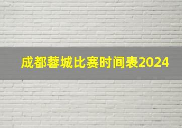 成都蓉城比赛时间表2024