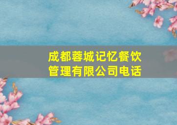 成都蓉城记忆餐饮管理有限公司电话