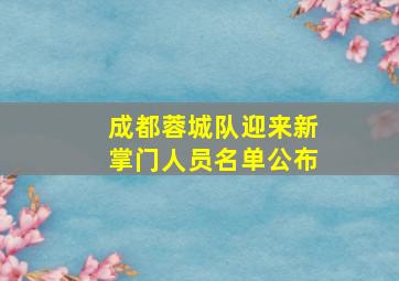 成都蓉城队迎来新掌门人员名单公布