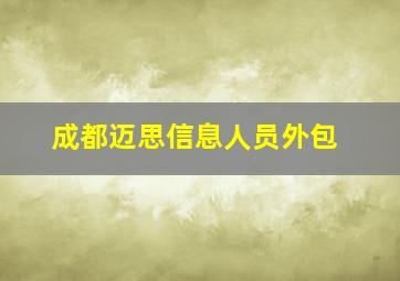 成都迈思信息人员外包