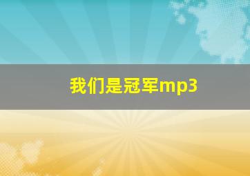 我们是冠军mp3