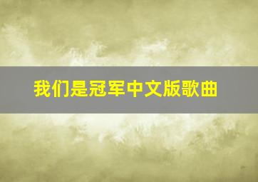 我们是冠军中文版歌曲