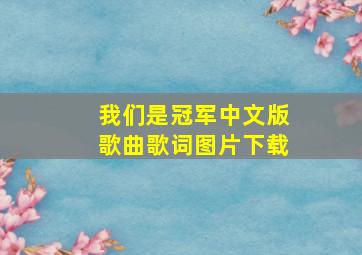 我们是冠军中文版歌曲歌词图片下载