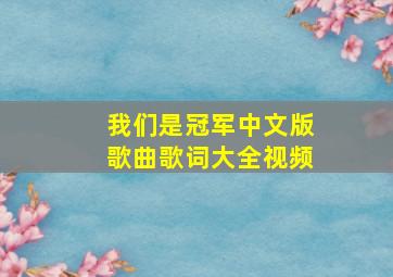 我们是冠军中文版歌曲歌词大全视频