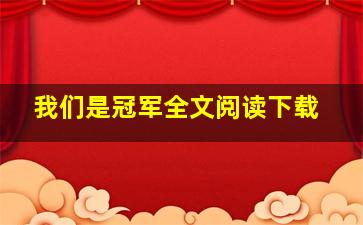 我们是冠军全文阅读下载