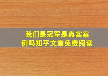 我们是冠军是真实案例吗知乎文章免费阅读