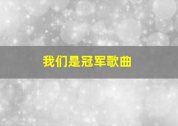 我们是冠军歌曲