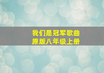 我们是冠军歌曲原版八年级上册