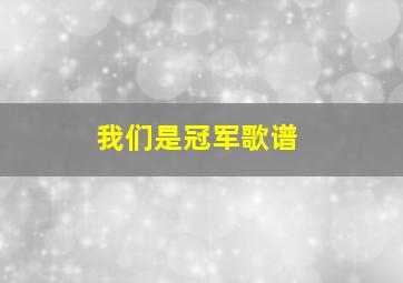 我们是冠军歌谱