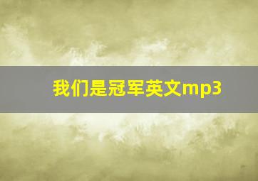 我们是冠军英文mp3