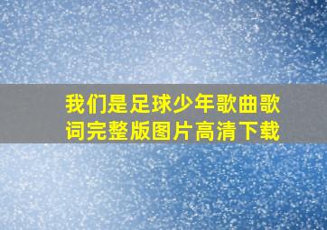 我们是足球少年歌曲歌词完整版图片高清下载