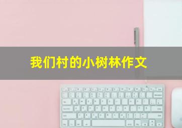 我们村的小树林作文