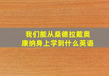 我们能从桑德拉戴奥康纳身上学到什么英语