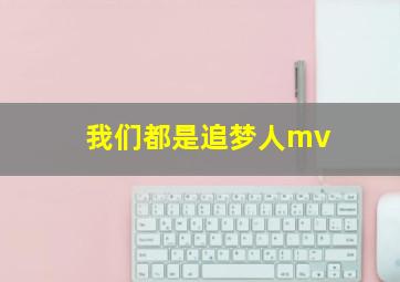 我们都是追梦人mv