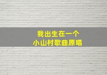 我出生在一个小山村歌曲原唱