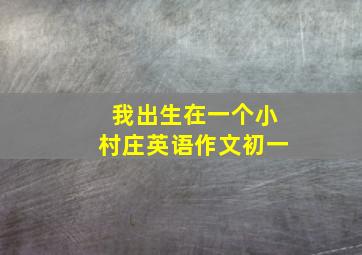 我出生在一个小村庄英语作文初一