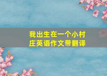 我出生在一个小村庄英语作文带翻译