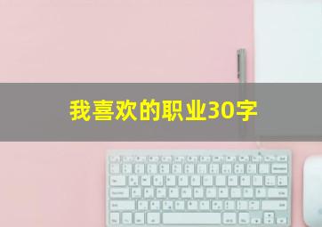 我喜欢的职业30字