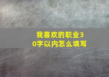 我喜欢的职业30字以内怎么填写