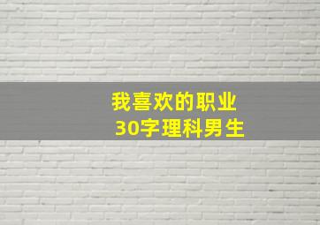 我喜欢的职业30字理科男生