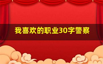 我喜欢的职业30字警察