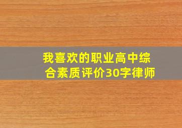 我喜欢的职业高中综合素质评价30字律师