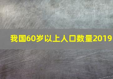 我国60岁以上人口数量2019