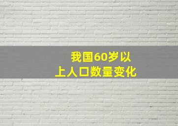 我国60岁以上人口数量变化