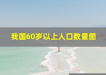 我国60岁以上人口数量图