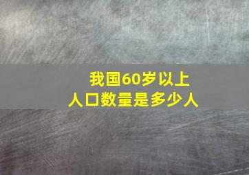 我国60岁以上人口数量是多少人