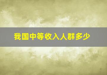 我国中等收入人群多少