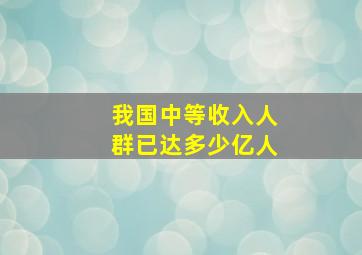 我国中等收入人群已达多少亿人