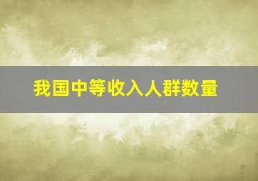 我国中等收入人群数量