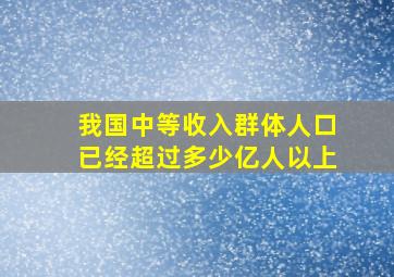 我国中等收入群体人口已经超过多少亿人以上