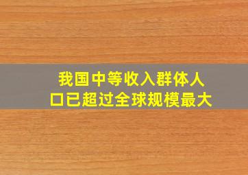 我国中等收入群体人口已超过全球规模最大