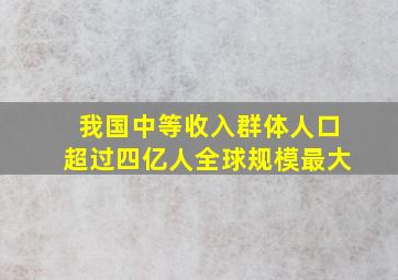 我国中等收入群体人口超过四亿人全球规模最大