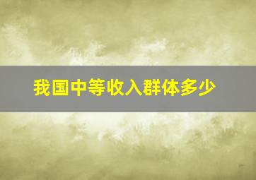 我国中等收入群体多少