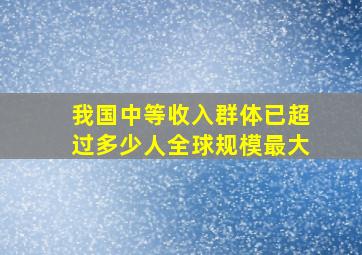 我国中等收入群体已超过多少人全球规模最大